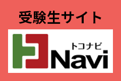 受験生サイト