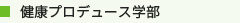 健康プロデュース学部