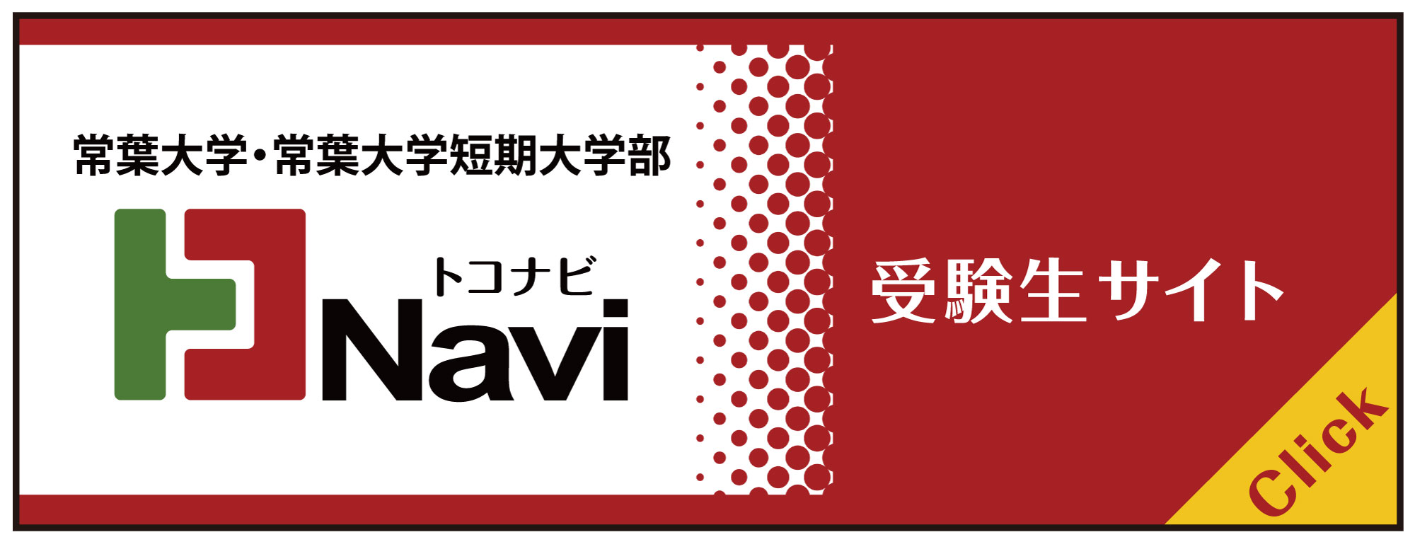 受験生サイト「トコナビ」